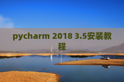 pycharm 2018 3.5安装教程 pycharm 2018 3.5安装教程